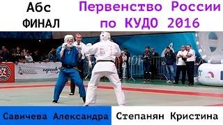 Абс. ФИНАЛ. Савичева Александра (ЦФО) vs Степанян Кристина (Москва)