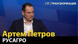 Искусственный интеллект и нейросети: трансформация агроотрасли.  —  Артем Петров, Русагро