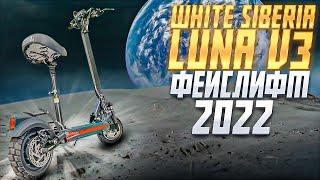 Обновленный электросамокат White Siberia Luna V3 2022