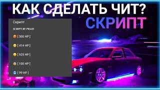 КАК СДЕЛАТЬ ЧИТ ТАЧКИ / ДРАГ - СКРИПТ | Car Parking Multiplayer