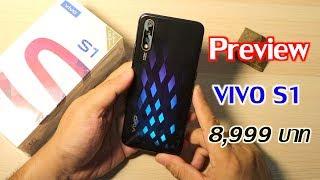 พรีวิว Vivo S1 ว่าที่มือถือสุดคุ้มในงบ 8,999 บาท