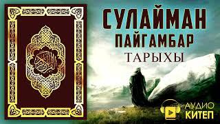 СУЛАЙМАН ПАЙГАМБАР ТАРЫХЫ || КУРАНДА ЭСКЕРИЛГЕН ПАЙГАМБАРЛАР