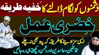 Dushman Ko Lagam Dalen Khizri Amal Parhen | Powerful Wazifa For Enemy | Dr Hamed Shaafi | PAIGHAM