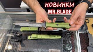 Клинок 2024 (ОСЕНЬ):  Mr.Blade - НАШ ОТВЕТ!