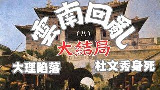 雲南回亂（大結局）：清軍攻占大理 | 杜文秀服毒自殺 | 餘部退入緬甸 | 總統兵馬大元帥最後的結局竟然是被出賣？