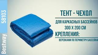 Bestway 58106, Тент на каркасный бассейн 300-201 см