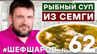 РЫБНЫЙ СУП. СУП ИЗ СЕМГИ. РЕЦЕПТ РЫБНОГО СУПА. УХА ИЗ СЁМГИ. СУП ИЗ КРАСНОЙ РЫБЫ #500супов #шефшаров