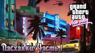 Пасхалки GTA Vice City / Часть 1 [Easter Eggs]