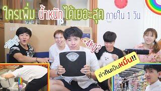 แข่งกิน!! ซื้ออะไรก็ได้กิน ใครน้ำหนักเพิ่มเยอะสุดชนะ แจก TV 65 นิ้ววววววววว