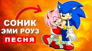 Песня Клип СОНИК И ЭМИ РОУЗ Rasa Пчеловод ПАРОДИЯ Про Соника Sonic 2 Анимация