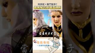【布長布短】你唸詩我不能動？布袋戲潛規則 每個人都得遵守