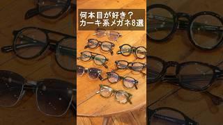 2025年流行中「カーキのメガネ」8選！ 黒縁よりも軽やかで初心者もオシャレ #Shorts