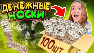 ДЕНЕЖНЫЕ НОСКИ! Купила 100 ПАР за 45000  РУБЛЕЙ! СКОЛЬКО ДЕНЕГ Внутри Я Нашла?