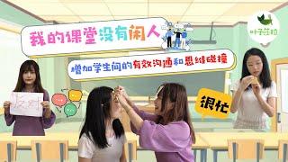 Classroom Activities【课堂活动】我的课堂没有闲人【有效沟通和思维碰撞】