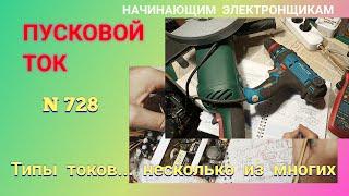 Что такое ПУСКОВОЙ ток. Его опасность и способы нейтрализации. Простыми словами...