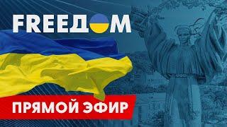 Телевизионный проект FREEДОМ | День 7.11.2022, 12:00