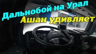 Дальнобой на Урал. Ашан удивляет.