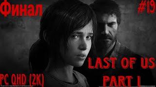 The Last of Us Part I Финал игры  Часть 19  PС (ПК) QHD (2К) The Last of Us Part I Финал на ПК