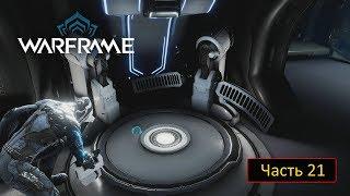 Warframe - Часть 21 - Вой кубрау: Модуль