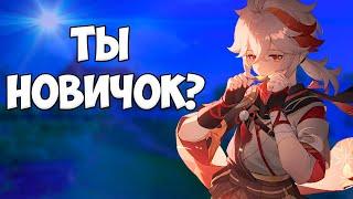 КАК ПОНЯТЬ, ЧТО ТЫ НОВИЧОК В GENSHIN IMPACT / ГЕНШИН ИМПАКТ