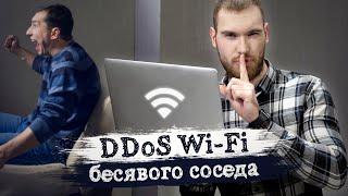 WiFi Jammer в Kali Linux 2020. Глушилка для DoS атак без ESP8266