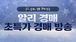 알리경매 라이브 방송 20250107