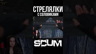 СТРЕЛЯЛКИ #scum #pvp #survival #shorts #выживание #stream #scum0.95