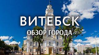 Витебск | Обзор города | Исторический центр города | Путешествия по Беларуси | Часть 1