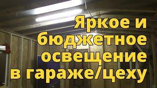 Бюджетное освещение в гараже диодными лампами