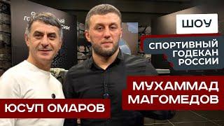 Шоу СГР Юсупа Омарова: в гостях: Мухаммад Магомедов