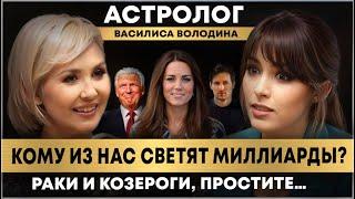 ВАСИЛИСА ВОЛОДИНА: ЧТО отличает гороскопы САМЫХ УСПЕШНЫХ людей мира? Прогноз ВЫБОРОВ в США!!!