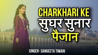 चरखारी के सुघर सुनार पैजान || CHARKHARI KE SUGHAR SUNAAR || SANGEETA TIWARI