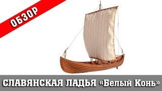 Slavic boat "White Horse". Оverview. Ship modeling.