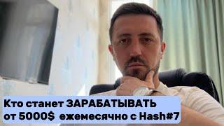 Кто станет ЗАРАБАТЫВАТЬ от 5000$ ежемесячно с Hash#7 | Подкаст Sergey Lomako