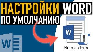 Как сбросить настройки Word  Восстанавливаем шаблон Normal