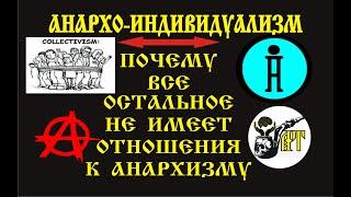 Анархо-индивидуализм. Почему прочие анархо-течения не имеют отношения к анархизму.