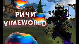 РИЧИ НА ВАЙМВОРЛД/ ЧИТ ВАЙМВОРЛД/ РИЧ НА VIMEWORLD/REACH VIMEWORLD