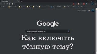  Как включить тёмную тему в Гугл Хром: тёмный хром - черная тема тёмная тема