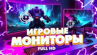 Лучшие игровые мониторы Full HD: Топ-5 мониторов для геймеров 1920 х 1080. Рейтинг 2025 года!