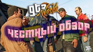 GTA WORLD RP/ЧЕСТНЫЙ ОБЗОР/ЛУЧШИЙ FULL RP СЕРВЕР В ГТА 5 ?