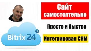 Как создать сайт самостоятельно на Битрикс24. Создание сайта на битрикс24