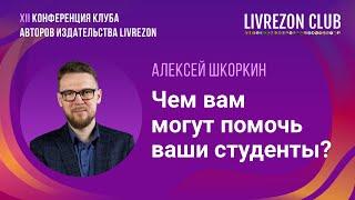 Как студенты помогают преподавателям в их исследованиях? / Алексей Шкоркин x LIVREZON CLUB