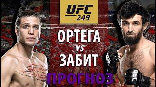 ВОТ ЭТО БОЙ! UFC 249: Забит Магомедшарипов против Брайана Ортега! Ударка или Борьба? Разбор боя.