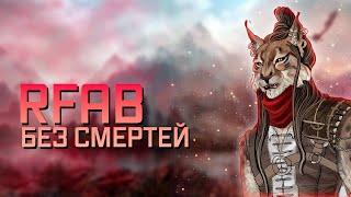 RFAB X | ПРОХОЖДЕНИЕ БЕЗ СМЕРТЕЙ ЗА КУЛАЧНИКА | ПЕРВЫЙ СТРИМ