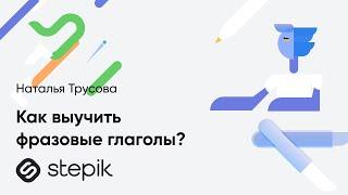 Как выучить ФРАЗОВЫЕ ГЛАГОЛЫ? || Советы, пособия и подсказки от преподавателя Stepik