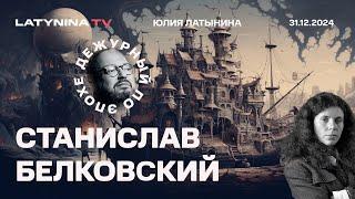 Станислав Белковский. Многополярная башня. Итоги года. Гордон и переговоры. Самолет в Актау.