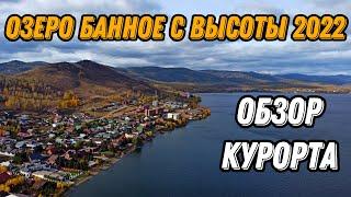  Озеро Банное Башкирия с высоты птичьего полета  Банное обзор курорта