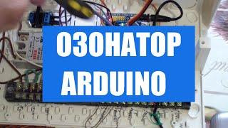 Автоматическое управление озонатор воды Arduino Nano