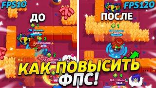 КАК ПОВЫСИТЬ ФПС В БРАВЛ СТАРС / BRAWL STARS?! КАК УБРАТЬ ВСЕ ЛАГИ И ФРИЗЫ В ИГРЕ?