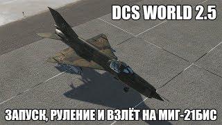 DCS World 2.5 | МиГ-21бис | Запуск, руление и взлёт